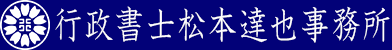 行政書士松本達也事務所